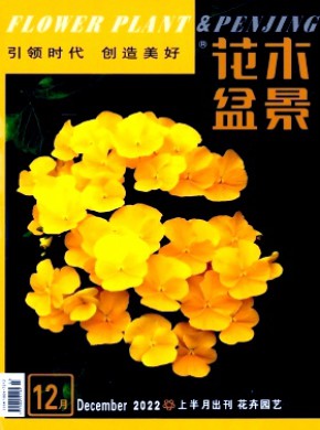花木盆景·花卉园艺期刊